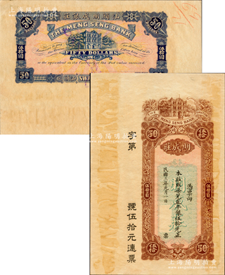 民国三年（1914年）汕头·明成庄取柒兑直平银伍拾元，正背均印洋楼图，由香港代印，属未正式发行之样本券，且目前为之仅见；资深藏家出品，源于日本名家森本勇先生之旧藏，罕见，有黄斑，未折八五成新