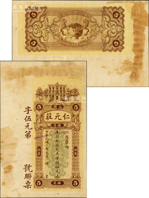民国三年（1914年）仁元庄·取柒兑直平银伍元，汕头地名，由香港代印，上印洋楼人物图，背印双狮捧地球，属未正式发行之样本券，且目前为之仅见；资深藏家出品，九成新