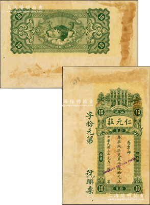 民国三年（1914年）仁元庄·取柒兑直平银拾元，汕头地名，由香港代印，上印洋楼人物图，背印双狮捧地球，属未正式发行之样本券，且目前为之仅见；资深藏家出品，九成新