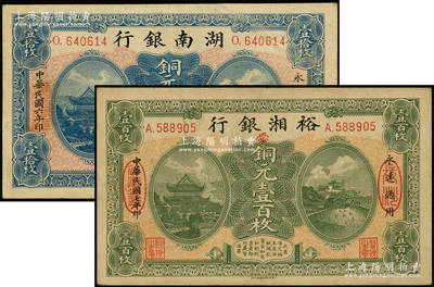 湖南省钞2种，详分：湖南银行1917年铜元壹拾枚；裕湘银行1918年铜元壹百枚，长沙地名，加印红色“爱”字，军阀张敬尧督湘时代发行；源于前辈名家之遗藏，八至八五成新