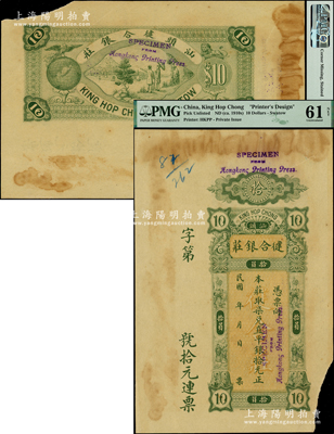 民国年（汕头）徤合银庄·取柒兑直平银拾元，香港代印，背印鹰立地球、狮子和江边人物图，属未正式发行之样本券，且目前为之仅见；资深藏家出品，PMG UNC 61 NET