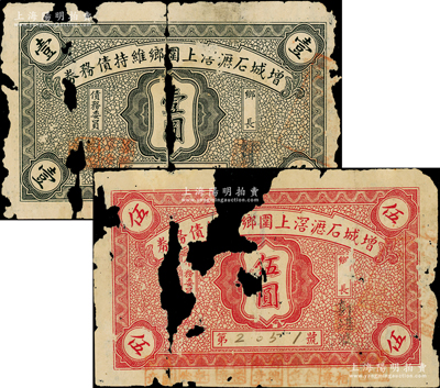 民国廿四年（1935年）增城石沥滘上围乡维持债务券壹圆、伍圆共2枚全套，背印缘由和发行条例；广东民间钞票（今属广州黄埔区）之罕见品，且属首度公诸于阳明，唯惜破损品，敬请预览