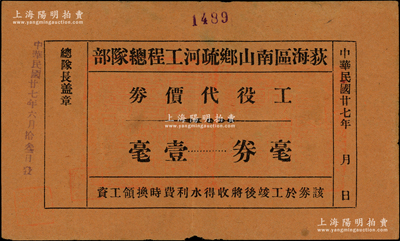 民国廿七年（1938年）荻海区南山乡疏河工程总队部工役代价券毫券壹毫，广东台山县（今属开平）民间钞票，上盖县政府官印，八成新