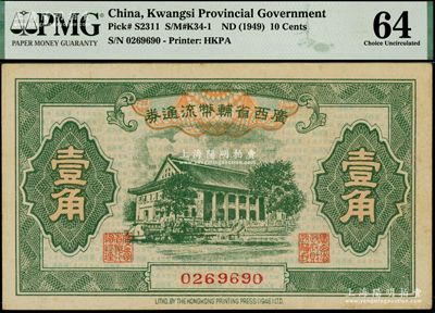 广西省辅币流通券（1949年）壹角，海外藏家出品，PMG 64 UNC