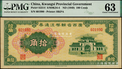 广西省辅币流通券（1949年）拾角，海外藏家出品，PMG 63 UNC