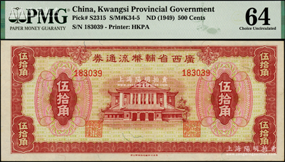 广西省辅币流通券（1949年）伍拾角，海外藏家出品，PMG 64 UNC