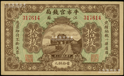 民国十三年（1924年）江苏平市官钱局当拾铜元拾枚，源于前辈名家之遗藏，九成新
