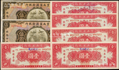 云南纸币7枚，详分：云南富滇新银行1929年伍圆2枚连号；云南省银行1949年银圆券壹圆共5枚，其中2枚上盖“定额本票”及红色印章；八至九八成新