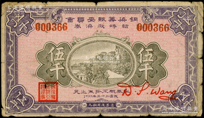 民国二十三年（1934年）铜梁筹赈委员会临时救济券铜元伍千，属铜梁农民银行所发行，上盖“铜梁农民银行总理章”，四川（今属重庆市）纸币之罕见品，原票七成新