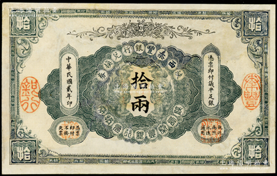 民国贰年（1913年）陕西秦丰银行兑换券拾两，有修补，七成新