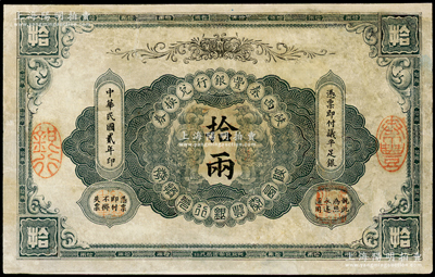 民国贰年（1913年）陕西秦丰银行兑换券拾两，有修补，七成新