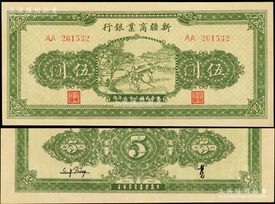 民国三十二年（1943年）新疆商业银行伍圆，背印彭吉元（“新疆王”盛世才妹夫）中英文签名，上佳品相，九至九五成新