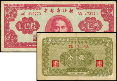 新疆纸币2种，详分：1939年新疆商业银行壹分，1949年新疆省银行陆亿圆，原票七五至八成新