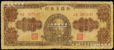 1949年新疆省银行叁拾亿圆，有修补，近七成新