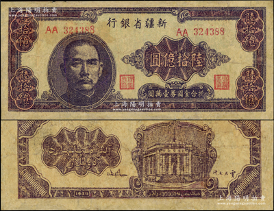 1949年新疆省银行陆拾亿圆，中国最大面额纸币，少见，有修补，七成新
