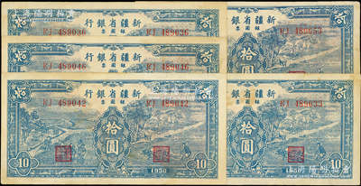 1950年新疆省银行银圆票蓝色耕种图拾圆共5枚，均内有水印，八至八五成新