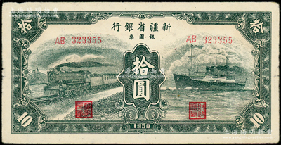 1950年新疆省银行银圆票绿色火车轮船图拾圆，前辈藏家出品，原票八五成新