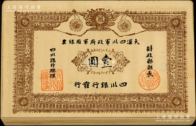 黄帝纪元四千六百有九年（1911年）大汉四川军政府军用银票壹圆共62枚，四川银行发行，均属历史同时期之老假票，基本均未折，整体约九成新，敬请预览