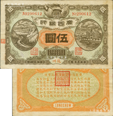 民国十年（1921年）广西银行伍圆，龙州地名，背印“广西边防督办陆荣廷佈告”，乃桂系军阀陆荣廷下野复起后所发行之军用钞票，史称“边防票”；源于馨悟堂旧藏，少见，八成新