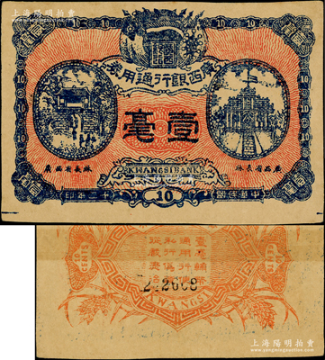 民国十二年（1923年）广西银行通用券壹毫，正面职章处印有“广西省长林（俊廷）”字样，背印“广西总司令林（俊廷）示”，属自治军时代之军用钞票，由旧桂系将领林俊廷氏发行于南宁，少见，未折九成新