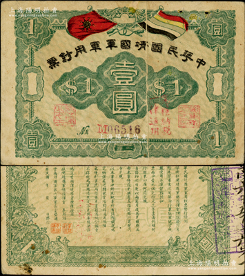 中华民国靖国军军用钞票壹圆流通票，属护法战争时期征闽靖国军方声涛部所发行，票上有印刷折白，七五成新