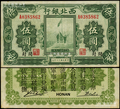 民国十七年（1928年）西北银行五原誓师图伍圆，河南·开封地名，背印“中华民国陆海空军副司令部示”，乃属冯玉祥氏发行于中原大战之军票，八五成新