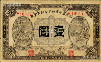 民国十五年（1926年）国民革命军总司令部军需券壹圆，北伐战争军票，背印国民革命军总司令蒋中正签名之佈告，原票八成新