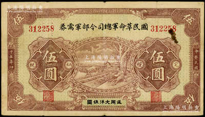 民国十五年（1926年）国民革命军总司令部军需券伍圆，背印国民革命军总司令蒋中正签名之佈告，乃属北伐战争军票，原票七五成新