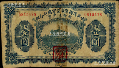 民国十九年（1930年）中华民国陆海空军总司令部战时通用票壹圆，正面盖有红色“阎锡山印”，乃中原大战时期阎锡山氏所发行；背有贴补，近七成新，敬请预览