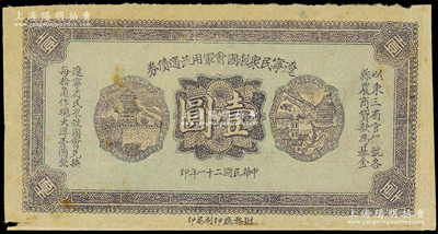 民国二十一年（1932年）辽宁民众救国会军用流通债券壹圆，薄纸版，属未正式发行之试印票（颜色与正票略有不同），东北义勇军唐聚五部军票；海外藏家出品，少见，近八成新