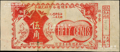 民国二十八年（1939年）北路军总部合作社兑换券伍角，单面印刷附存根，属抗战名将傅作义部所发行于山西柳林一带，罕见且属首度公诸于阳明，原票近八成新