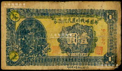 民国三十一年（1942年）邹滕峄战时农民救济券壹圆，其正面下边印有“鲁苏战区游击第七纵队印”字样，属抗战时期山东地方武装申宪周部所发行；资深藏家出品，少见，原票七成新