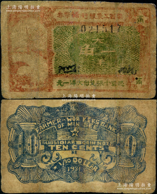 1931年闽西工农银行辅币券大洋一角，上印旭日红旗和民众涌入城门图；此乃中央苏区最早发行的苏维埃纸币之一，该行是中国人民银行的最早雏形，被誉为“共和国金融摇篮”；中国革命根据地纸币之鼎级大珍品，被国家文物局评定为“国家二级文物”，历史意义厚重无比；重庆名家金永先生藏品，有修补，七成新，敬请预览