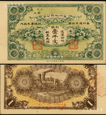 民国早期·贵州裕黔公司制钱壹千文，背面英文签名为民国政要王伯群氏，印刷精美；源于前辈名家之遗藏，九五成新