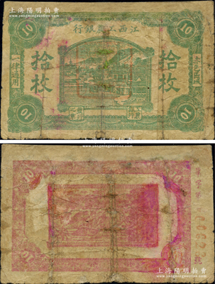 江西工农银行（1931年）拾枚，正中所盖为“江西工农银行”印章，背面边侧编号为“巩”字号，乃属中央苏区最早发行的苏维埃纸币之一；重庆名家金永先生藏品，少见，有修补，七成新