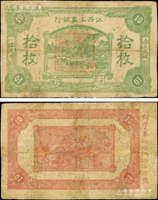 江西工农银行（1931年）拾枚，正中所盖为“江西工农银行”印章，背面边侧编号为“向”字号（此字号罕见），乃属中央苏区最早发行的苏维埃纸币之一；重庆名家金永先生藏品，有修补，七成新