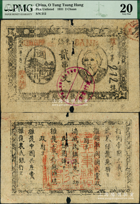 1931年鄂东总行贰串文，上印马克思像和房屋图，背印各革命口号；此“鄂东总行”即鄂东农民银行之简称，成立于1930年9月，至1931年初即改组为鄂东南工农兵银行，为时极为短促；中华苏维埃纸币之大珍品，亦属首度公诸于阳明，诚可遇而不可求也；重庆名家金永先生藏品，有小破损，原票七成新，敬请预览和珍视