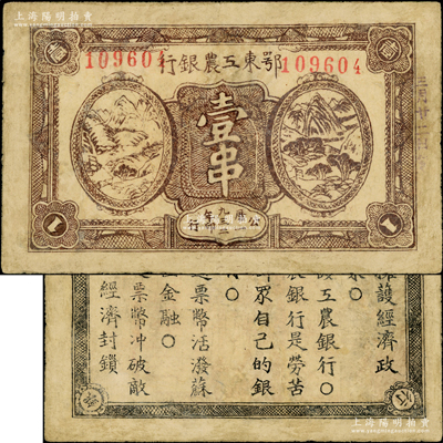 1932年鄂东工农银行壹串，背印苏维埃政策之宣传口号；重庆名家金永先生藏品，有修补，七成新