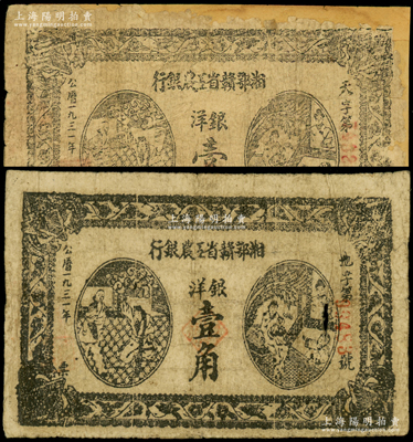 1931年湘鄂赣省工农银行银洋壹角共2枚不同，分别为“天”字和“地”字冠字；重庆名家金永先生藏品，其中天字券边有贴补六成新，地字券原票七成新