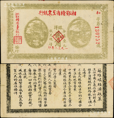 1932年湘鄂赣省工农银行银洋贰角，黄绿色印刷，背印苏维埃经济政策；重庆名家金永先生藏品，上佳品相，八五成新