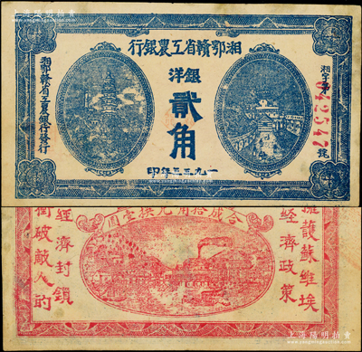 1933年湘鄂赣省工农银行银洋贰角，蓝色印刷，少见品种且图案清晰；重庆名家金永先生藏品，有小修，近九成新