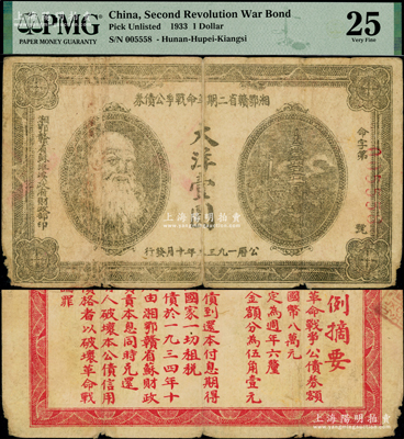 1933年湘鄂赣省二期革命战争公债券大洋壹圆，背印发行条例，乃属稀见品种；重庆名家金永先生藏品，原票七成新