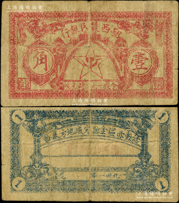 一九卅一年鄂西农民银行壹角，背印“活动赤区金融，完成地方暴动”之口号，属贺龙元帅创建的湘鄂西革命根据地货币；重庆名家金永先生藏品，少见，原票七五成新（江南听雨轩按：此钞背面所印年份有“一九卅一年”和“一九三一年”2种版式，值得藏家注意！）