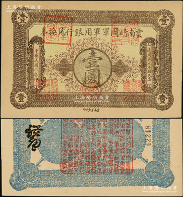 民国六年（1917年）云南靖国军军用银行兑换券壹圆，滇系军阀唐继尧氏发行；源于前辈名家之遗藏，九成新