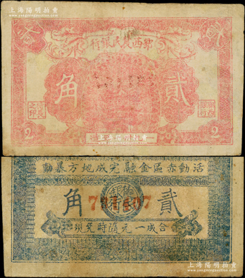 1931年鄂西农民银行红色黄鹤楼图贰角，浅色版（尺寸比深色版大），背印“活动赤区金融，完成地方暴动”之口号，且背面正中印有圆圈和“农民银行”字样，属贺龙元帅创建的湘鄂西革命根据地货币；重庆名家金永先生藏品，少见，八成新
