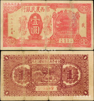 1931年鄂西农民银行红色右边天坛图壹圆，无底纹版（注：以往所拍及书中刊登者，票上均有绿色底纹），右侧印有“装”字，背印“全世界无产阶级联合起来”之口号，属贺龙元帅创建的湘鄂西革命根据地货币；中华苏维埃纸币之珍罕品，重庆名家金永先生藏品，亦属首度公诸于阳明拍卖，原票七五成新，敬请预览和珍视