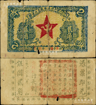 1932年赣东北省苏维埃银行闽北分行贰角，属方志敏领导的赣东北省苏维埃政府所发行，其中由闽北分行发行的存世极为珍罕；重庆名家金永先生藏品，原票近七成新