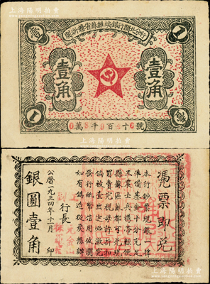 1934年11月闽浙赣省苏维埃银行闽北分行壹角，背印告白文字，且有正行长元金山、副行长徐罗福署名，但所盖篆文方印仍为“赣东北省苏维埃银行闽北分行印”；此券属方志敏领导的闽浙赣省苏维埃政府所发行，仅流通两月，存世极为珍罕；重庆名家金永先生藏品，且品相难得，原票八五成新