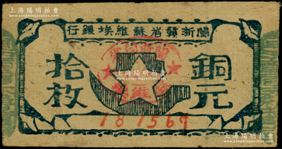 闽浙赣省苏维埃银行（1932年）铜元拾枚，胖五角星版，其左右骑缝章均为绿色（通常所见多为红色）；重庆名家金永先生藏品，少见，原票八成新