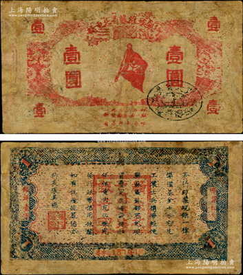 1932年赣东北省苏维埃银行壹圆，重庆名家金永先生藏品，罕见，有修补，六成新